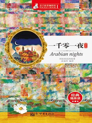 cover image of 一千零一夜